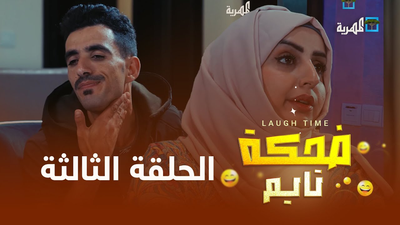 محمد نعمان رغد المالكي عبير محمد | زوجة مخلصة | ضحكة تايم الحلقة 3