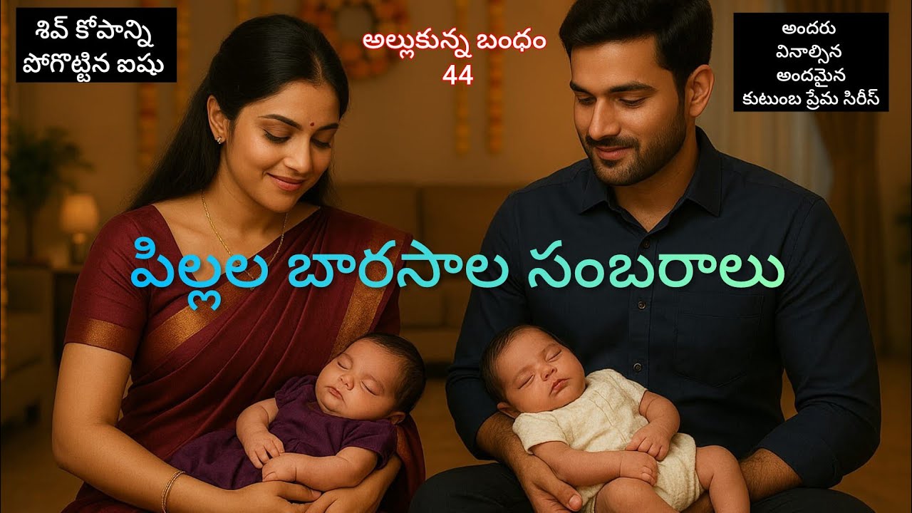 అల్లుకున్న బంధం -44పిల్లల బారసాల సంబరాలలో శివ్, ఐషు #hearttouching  స్టోరీ