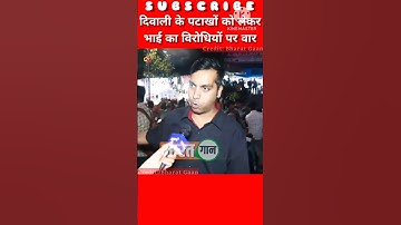 दिवाली के पटाखों को लेकर भाई का विरोधियों पर वार।😂।#shorts #diwali #funny