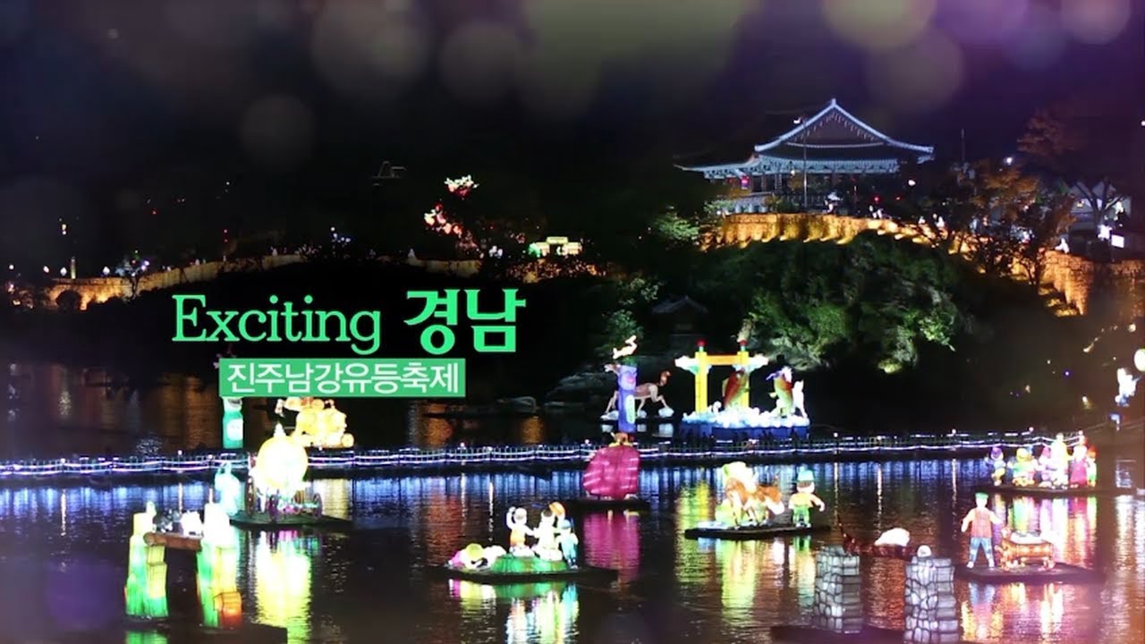 [Exciting 경남] 진주남강유등축제