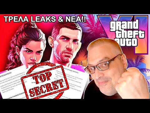 ΤΡΕΛΑ LEAKS & ΝΕΑ ΓΙΑ TO GTA6 !!