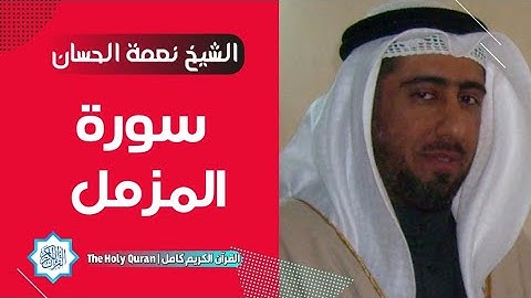 73 سورة المزمل | الشيخ نعمة الحسان