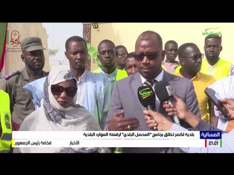 بلدية لكصر تطلق برنامج المحصل البلدي لرقمنة الموارد البلدية