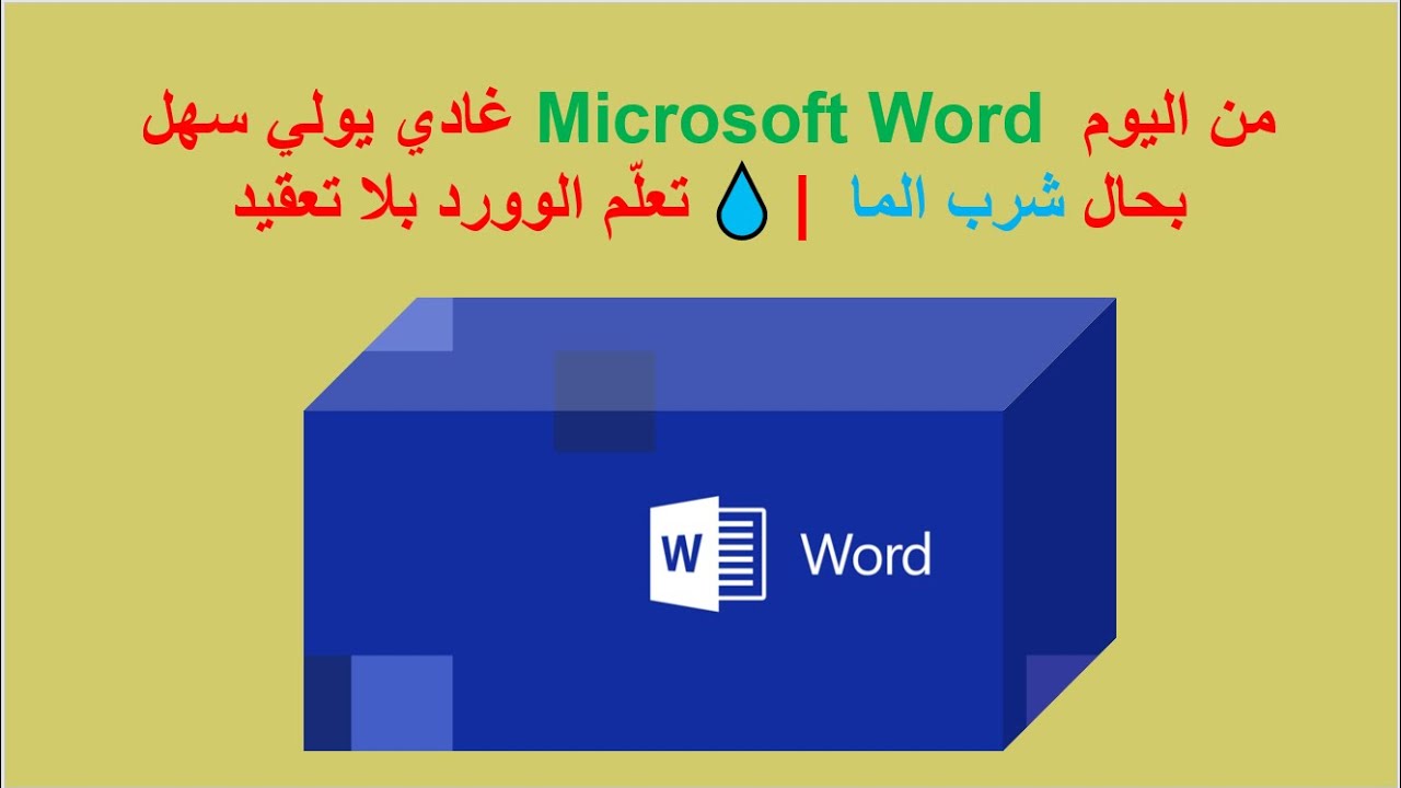 من اليوم Microsoft Word غادي يولي سهل بحال شرب الما 💧 | تعلّم الوورد بلا تعقيد