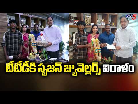 టీటీడీకి సృజన్ జ్యువెల్లర్స్ విరాళం | Srujan Jewellers Donation to TTD | BR Naidu | TV5 News - TV5NEWS