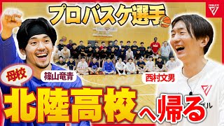 【史上初コラボ】西村・篠山コンビでウインターカップ直前の母校・北陸高校バスケ部へ‼️恩師との再会で秘密が暴かれる...