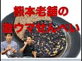 【月天新商品】熊本老舗の激ウマせんべい