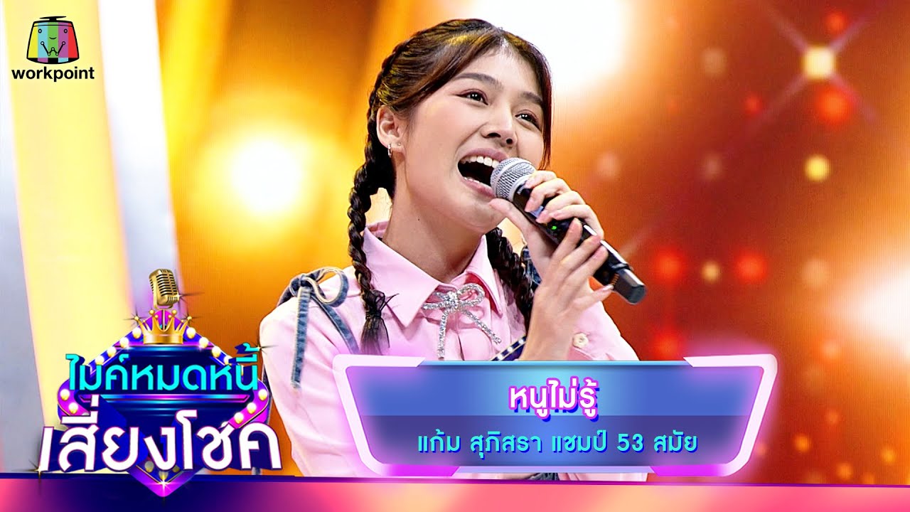 หนูไม่รู้ - แก้ม ภิสรา | ไมค์หมดหนี้ เสี่ยงโชค