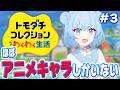 【トモダチコレクション わくわく生活】アニメとゲームキャラしかいない私の島を見てください【実況】