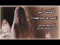 شيلة طلت قمر العروس فوز مبارك الهوشه سعد محسن حصريا 2024
