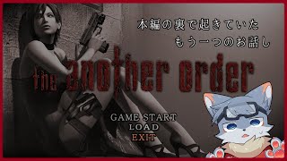 【バイオハザード4　エイダ視点のもう一つの物語　#FIn