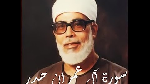 سورة آل عمران حدر الحصري@Mahmoudeid3