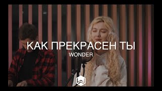 Как Прекрасен Ты | WONDER |  - M.Worship (Cover)