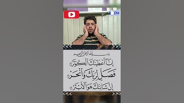 قرایت سوره کوثر/سید امیر عباس طباطبایی #المصحف #قران