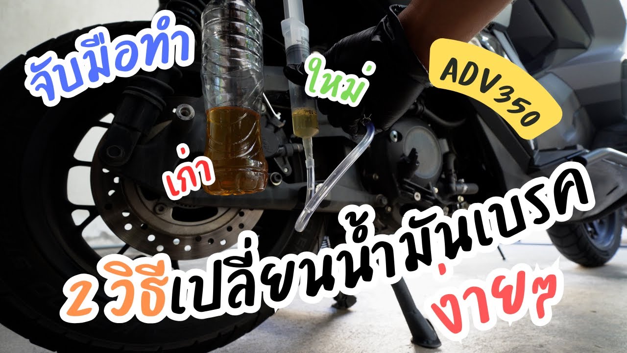 จับมือทำ!! DIY เปลี่ยนน้ำมันเบรค ADV350 2 วิธีทำเองง่ายๆไม่ง้อร้าน!!