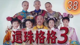 《還珠格格3 天上人間 MY FAIR PRINCESS III》第38集（黃奕，古巨基，馬伊琍，周杰，黃曉明）