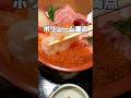 【栃木グルメ】デカネタ寿司で人気の名店！海鮮丼とカツカレーの圧倒的ボリュームに驚愕…コスパ最強の飯テロ動画。つみき【栃木県益子町】#shorts