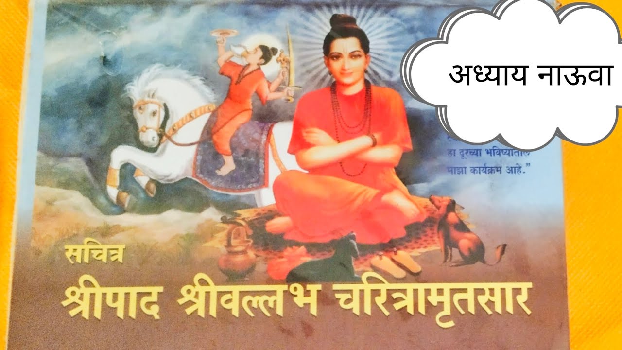 श्रीपाद श्रीवल्लभ चरित्रामृतसार अध्याय नाऊवा  