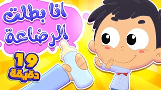 أغنية أنا بطلت الرضاعة ومجموعة أغاني الأطفال | قناة مرح كي جي - Marah KG