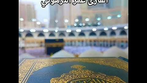 القارئ   عمر الترهوني.   ماتيسر من سورة البقرة.     برواية قالون عن نافع