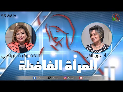 Virtuous woman program - "No to the impossible" (55) | برنامج المرأة الفاضلة - "لا للمستحيل" (55)