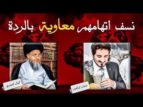 نسف اتهام عدنان إبراهيم وكمال الحيدري لمعاوية رضي الله عنهه بالردة.