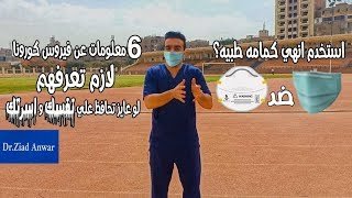 طرق الوقاية من فيروس كورونا (كوفيد19) نقلا عن منظمة الصحة العالميه و اليونيسيف - د.زياد انور