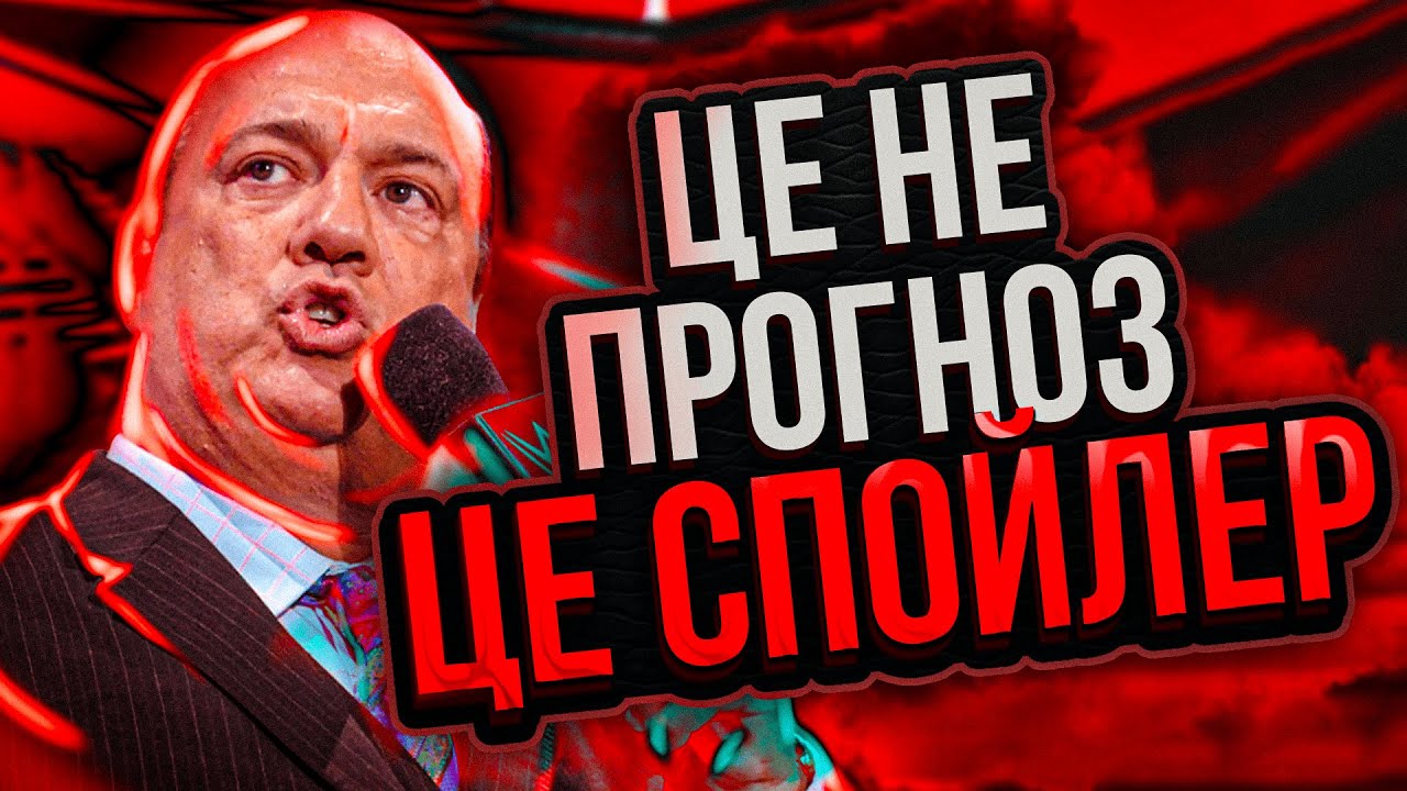 "ОФІЦІЙНІ" СПОЙЛЕРИ В РЕСЛІНГУ