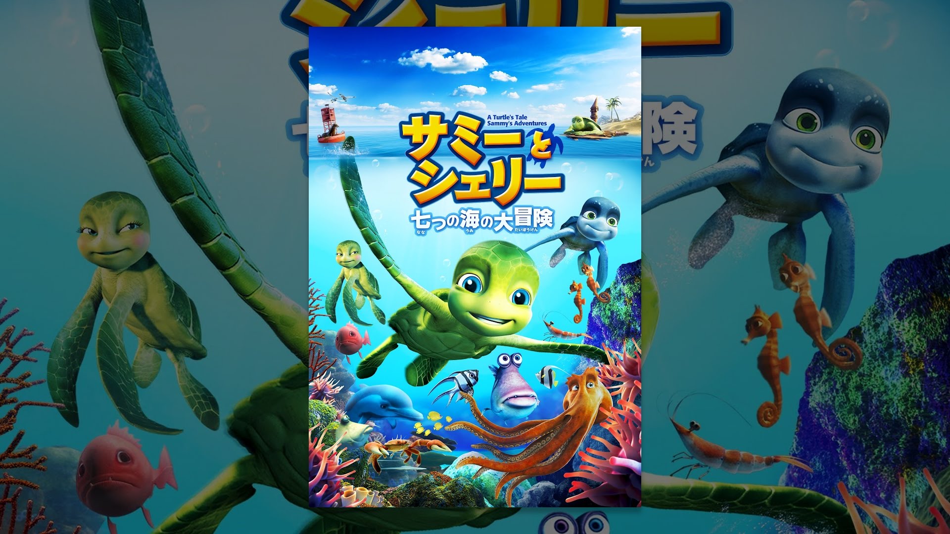 サミーとシェリー 七つの海の大冒険 A Turtle S Tale Sammy S Adventures Japaneseclass Jp サミーとシェリー 七つの海の大冒険 A Turtle S Tale Sammy S Adventures Japaneseclass Jp