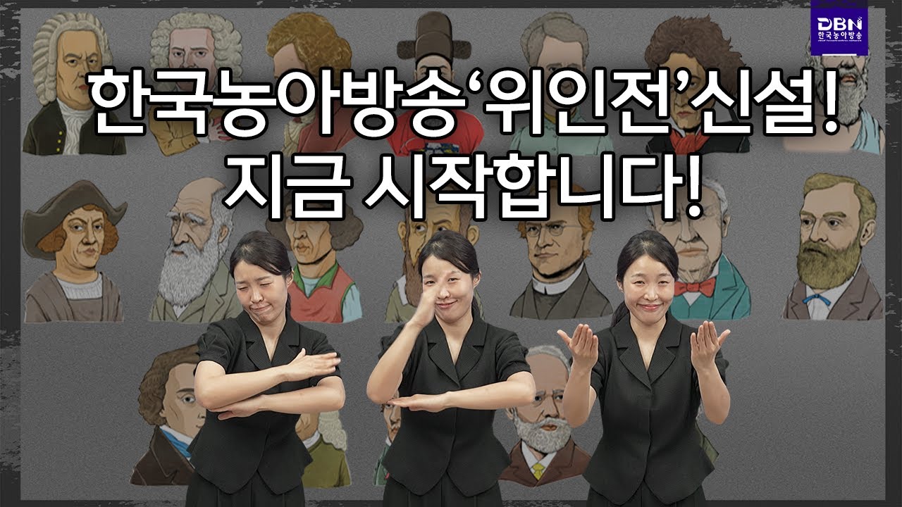 한국농아방송 '위인전' 신설! 지금 시작합니다!