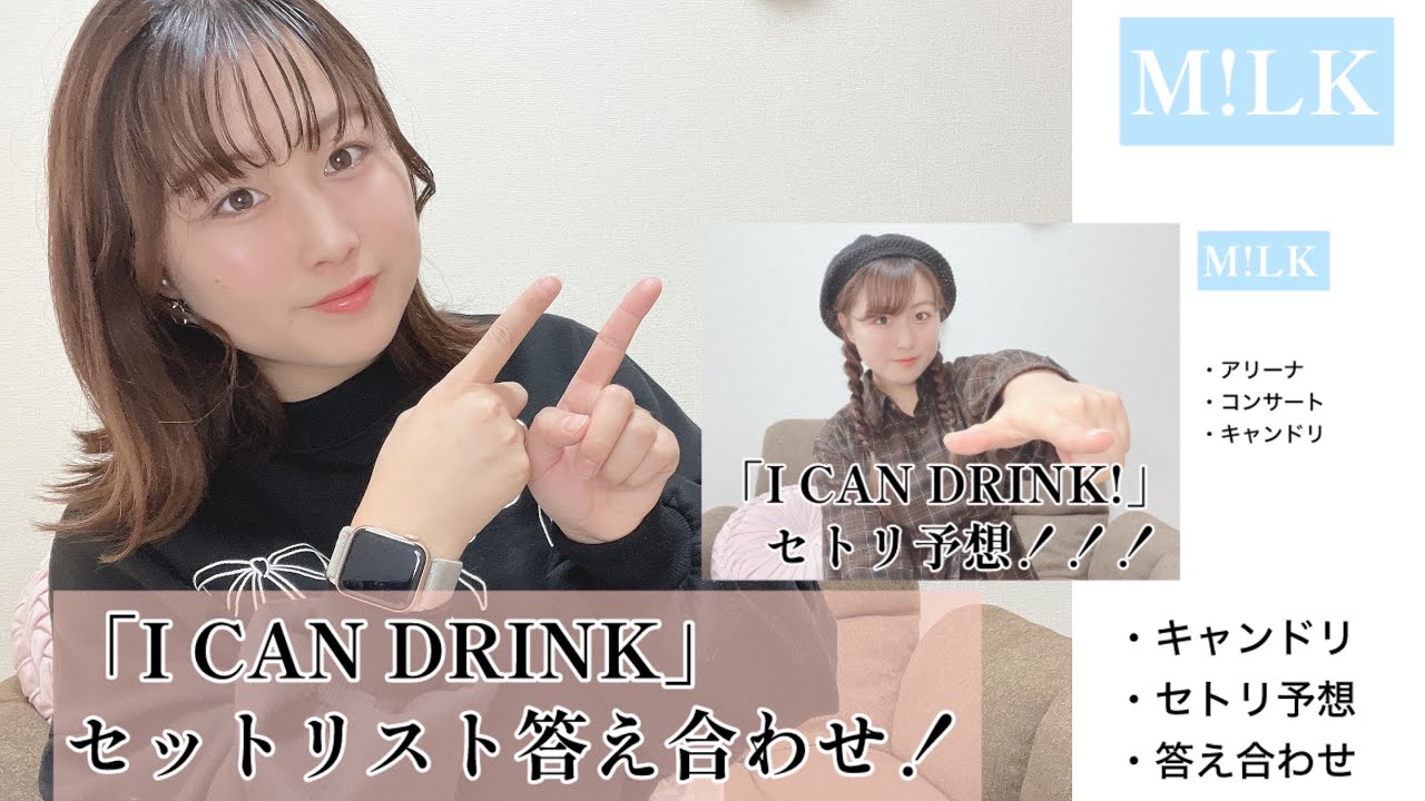 M!LK】I CAN DRINK(キャンドリ)セットリスト答え合わせ☕️ - YouTube