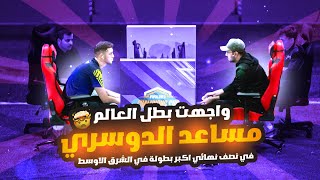 Fifa22 | واجهت بطل العالم مساعد الدوسري في نصف نهائي اكبر بطولة في الشرق الاوسط 😱🔥