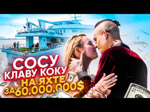 Сосу Клаву Коку на Яхте за 60 000 000$ / Как Снимали «Мне Пох»