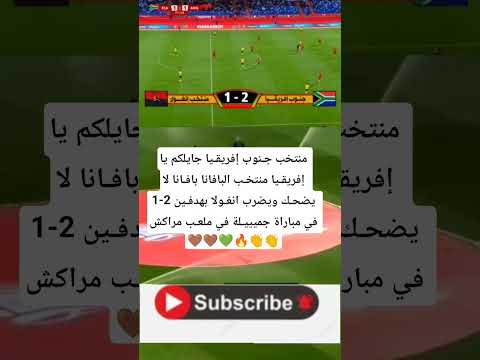 منتخب جنوب إفريقيا يفوز علي انغولا بهدفين 2 1 في مباراة جميييلة في ملعب مراكش