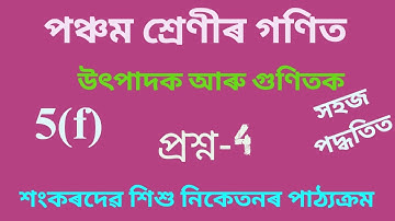 Class V Maths//Chapter-5(C)//উৎপাদক আৰু গুণিতক//Q.no-1 & 2//Sankardev sisu niketan