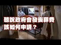 聽說政府會發喪葬費 該如何申請？