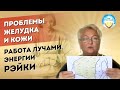 Проблемы желудка и кожи. Причины болезней. Как поможет Рэйки. Сеанс Рейки Профи.