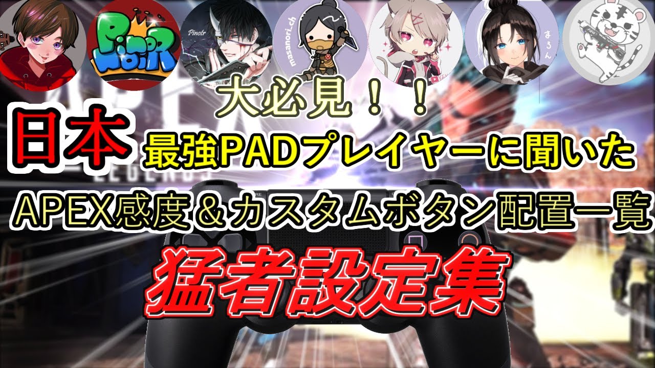 Apex Legends 日本padトッププレイヤーの感度 ボタン配置を紹介 設定の共通点 Cs Pcpad Youtube