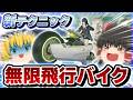 【鳴潮】誰でも簡単にバイクで無限飛行する方法を完全解説＆検証！【ゆっくり実況】