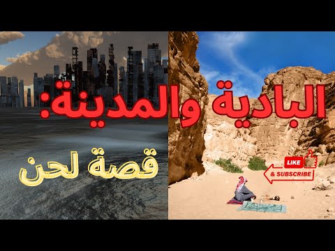 البادية والمدينة قصة في لحن 