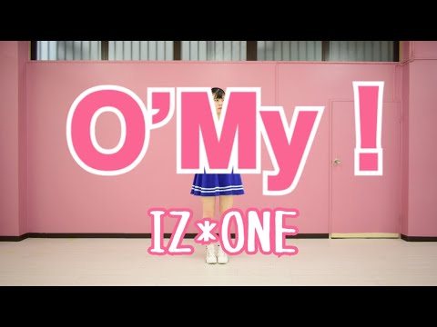 【IZ*ONE】O’My！踊ってみた【水鈴】