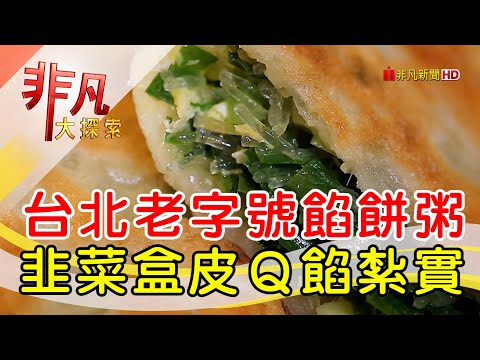 傳承三代手工餡餅粥│台北美食必吃│來來順餡餅粥│【非凡大探索】2023.03.19