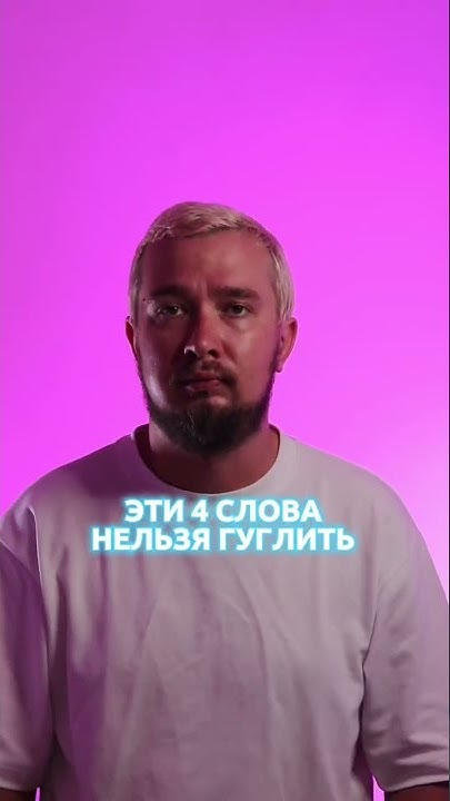 Слова, которые нельзя гуглить 🤫 - YouTube