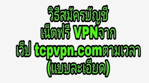 วิธีสมัครบัญชี เน็ตฟรี VPNจาก เว็ป tcpvpn.comตามเวลา (แบบละเอียด)