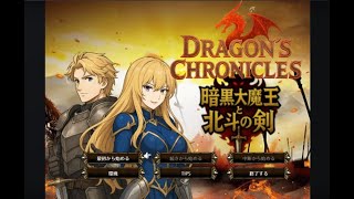 【Dragon's Chronicles：デモ版Live】歯応えと脂分で出来たFE系コッテリ怪作SRPG！デモ版を遊んでみるぞ回！【暗黒大魔王と北斗の剣(つるぎ)】
