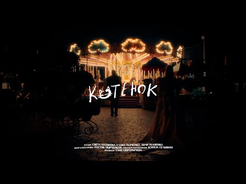 Деревянные киты - Котенок Official video