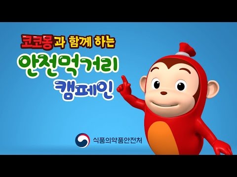 MCN 협업영상 - 코코몽과 함께하는 안전 먹거리 캠페인