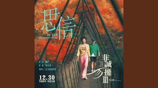 思信（电影《非诚勿扰3》片尾主题曲）