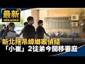 新北拖吊蟑螂案偵結　「小崔」2徒弟今開移審庭｜#鏡新聞