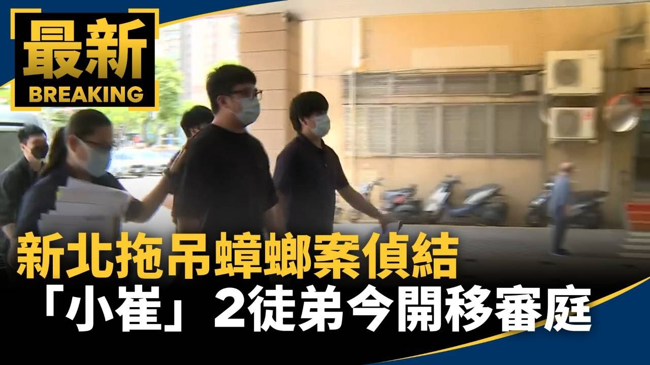 新北拖吊蟑螂案偵結　「小崔」2徒弟今開移審庭｜#鏡新聞